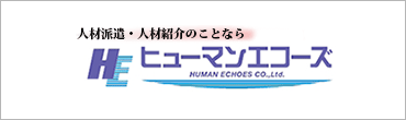 株式会社ヒューマンエコーズ 