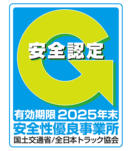 安全性優良事業所認定
