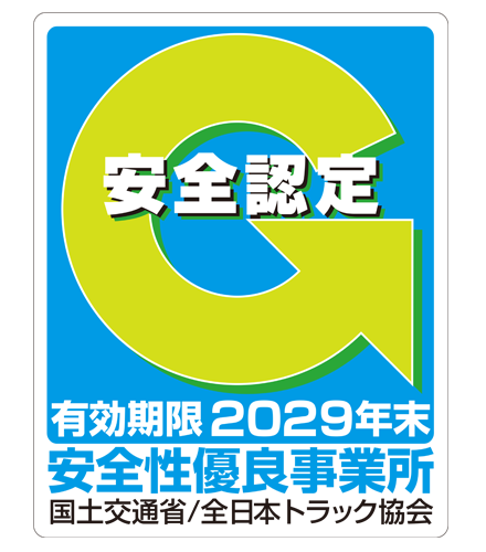 安全性優良事業所認定