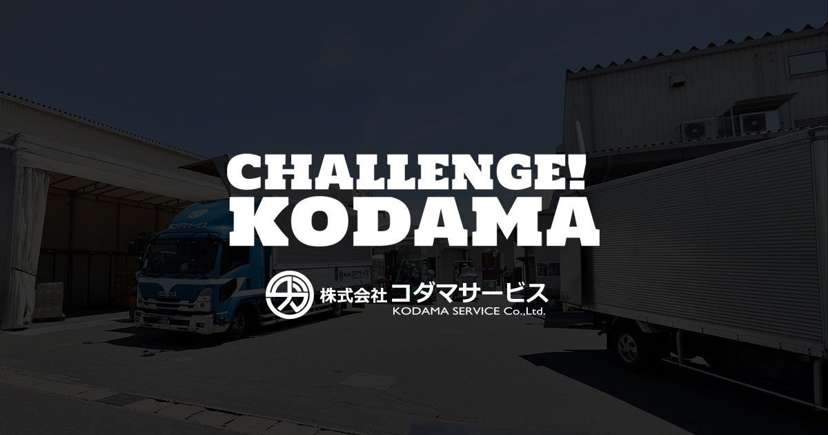 株式会社コダマサービス 全国規模の総合物流企業